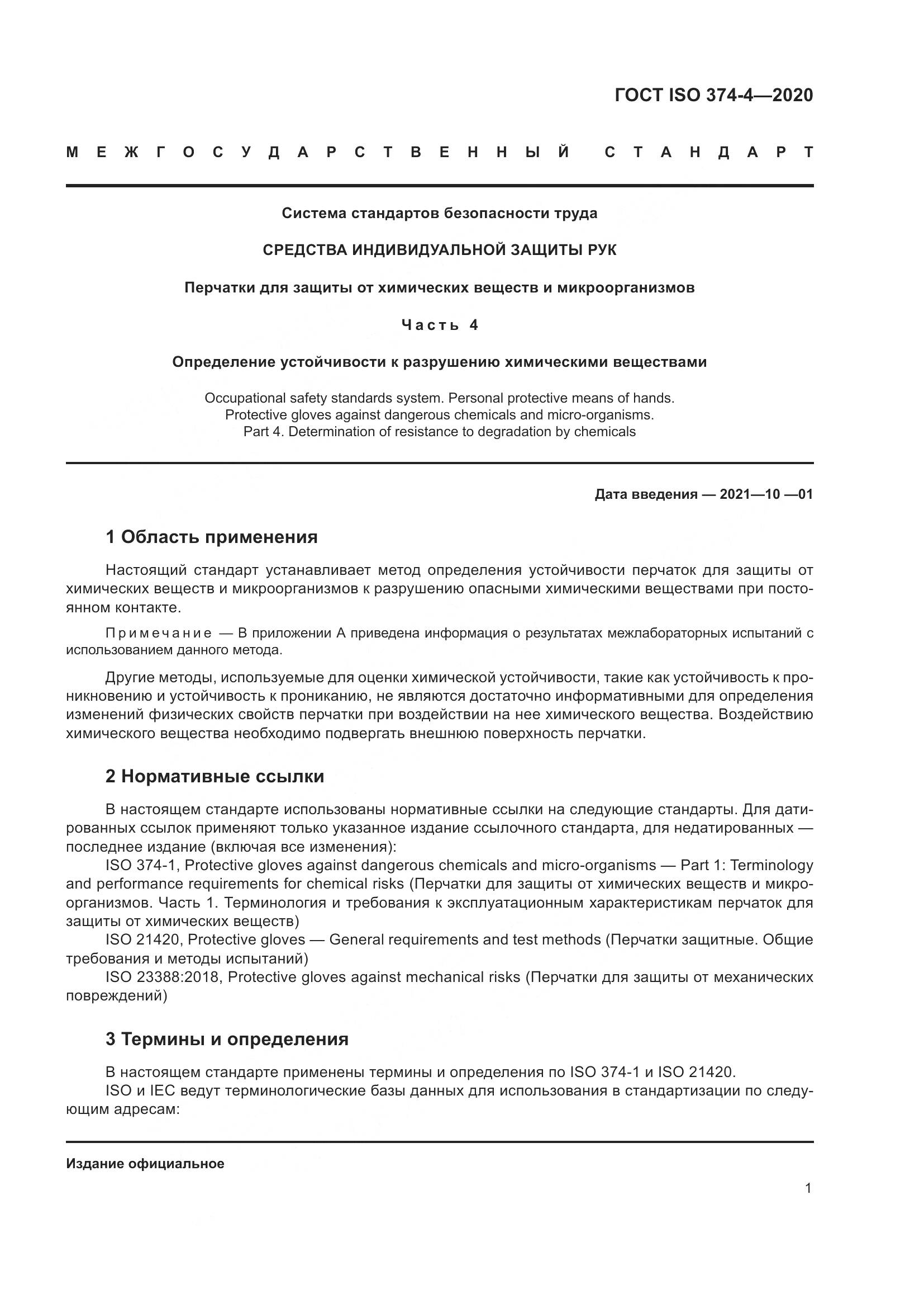 ГОСТ ISO  374-4-2020 , страница 6